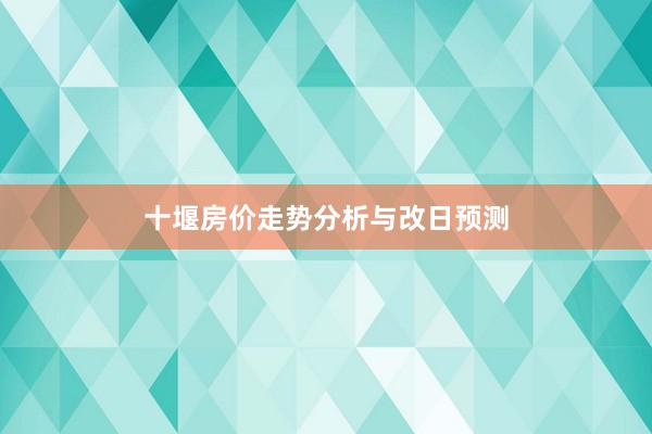 十堰房价走势分析与改日预测